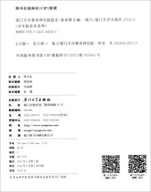 厦门大学教育研究院院史/百年院系史系列