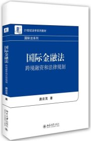 国际金融法：跨境融资和法律规制