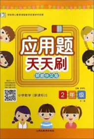 应用题天天刷：小学数学（二年级全一册新课标S）