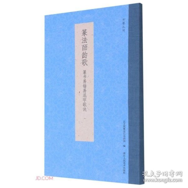 篆法皕韵歌(篆书易错易混字歌诀)/书谱丛刊