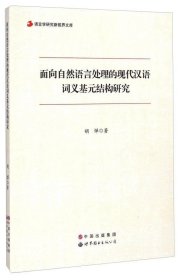 语言学研究新视界文库：面向自然语言处理的现代汉语词义基元结构研究