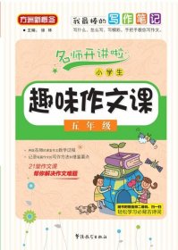 小学生趣味作文课：五年级