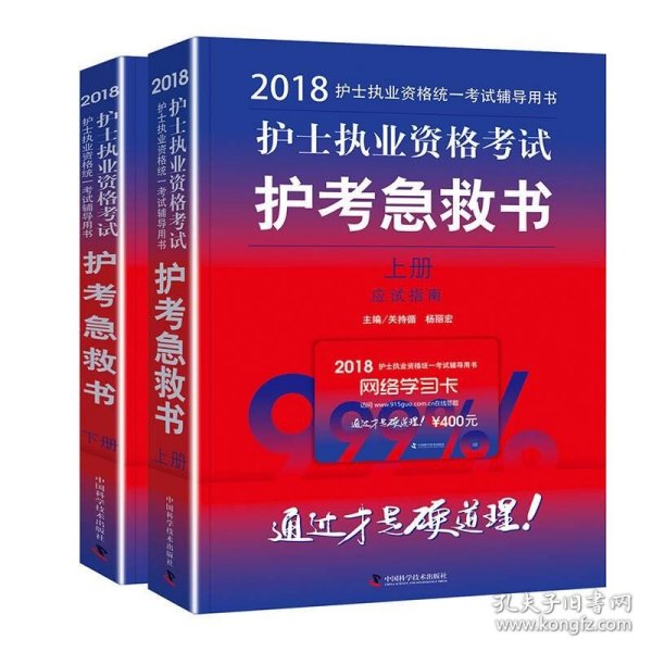 护师资格考试2018军医版全国卫生职称专业技术资格证考试用书军医版2018 中科小红砖 2018护理学（师）资格考试护师急救书 