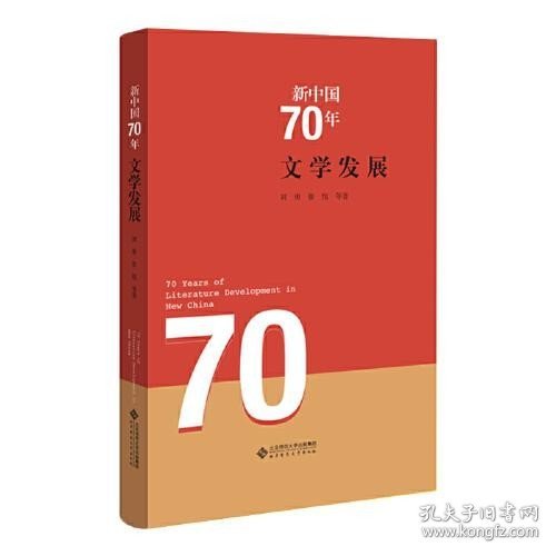 新中国70年 文学发展