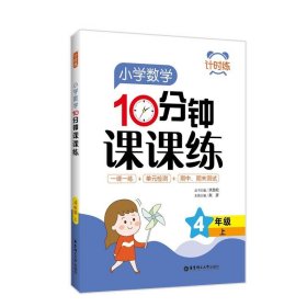 计时练：小学数学10分钟课课练（4年级上）