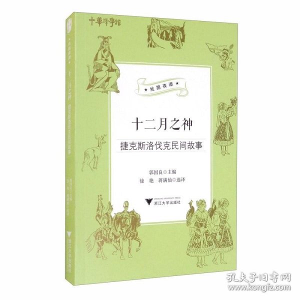 十二月之神（捷克斯洛伐克民间故事）/丝路夜谭/中华译学馆