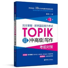 完全掌握.新韩国语能力考试TOPIKII(中高级)写作考前对策（第3版）