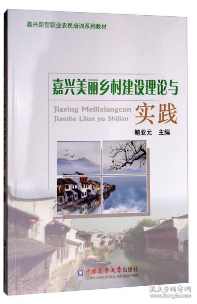 嘉兴美丽乡村建设理论与实践