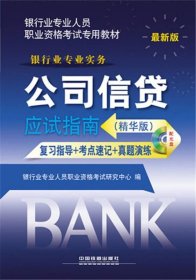 2015年银行业专业人员职业资格考试专用教材：公司信贷应试指南（精华版 最新版）