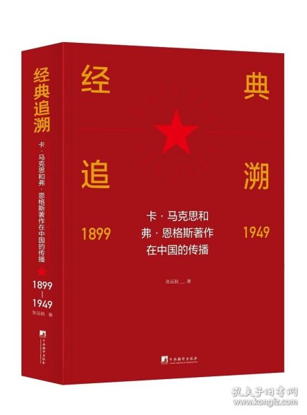 经典追溯——卡·马克思和弗·恩格斯著作在中国的传播（1899-1949）