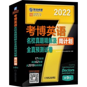 2022年考博英语名校真题精解及全真预测试卷第9版