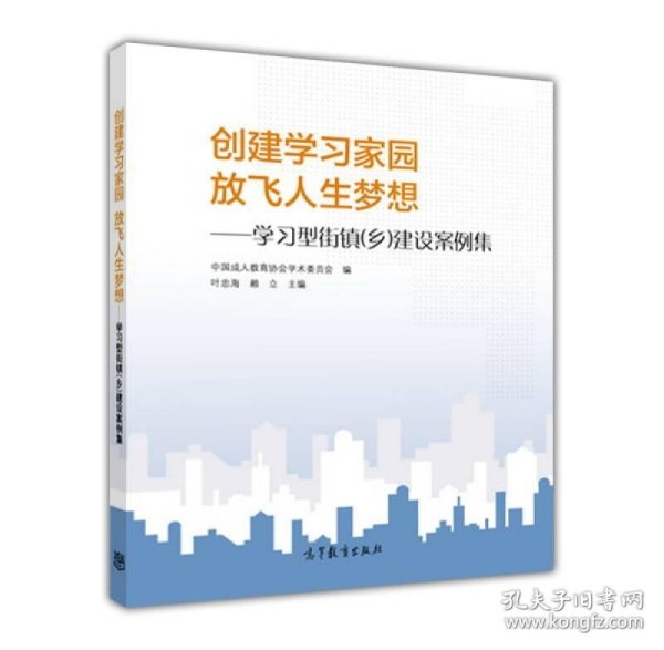 创建学习家园放飞人生梦想：学习型街镇乡建设案例集