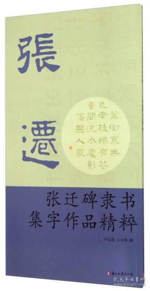 张迁碑隶书集字作品精粹