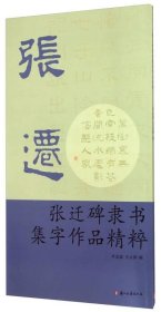 张迁碑隶书集字作品精粹