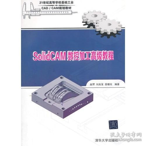 SolidCAM数控加工高级教程（配光盘）（21世纪高等学校基础工业CAD/CAM规划教材）