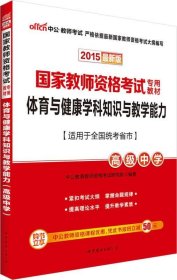 中公版·2015国家教师资格考试专用教材：体育与健康学科知识与教学能力·高级中学（新版）