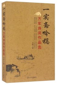 方军诗词作品选：一实斋吟稿