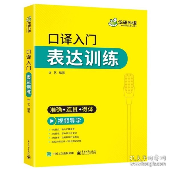 2021口译入门表达训练准确+连贯+得体可搭华研外语二级三级笔译专四专八英语专业考研英语