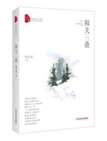 阳关三叠/跨度新美文书系