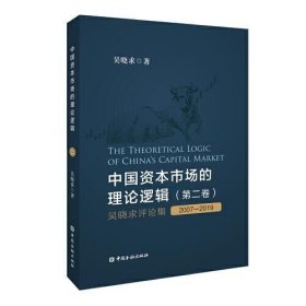 中国资本市场的理论逻辑(第二卷)：吴晓求评论集(2007～2019)