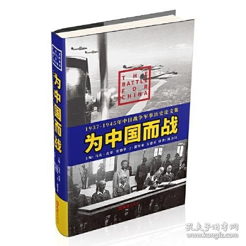 为中国而战——1937-1945年中日战争军事历史论文集