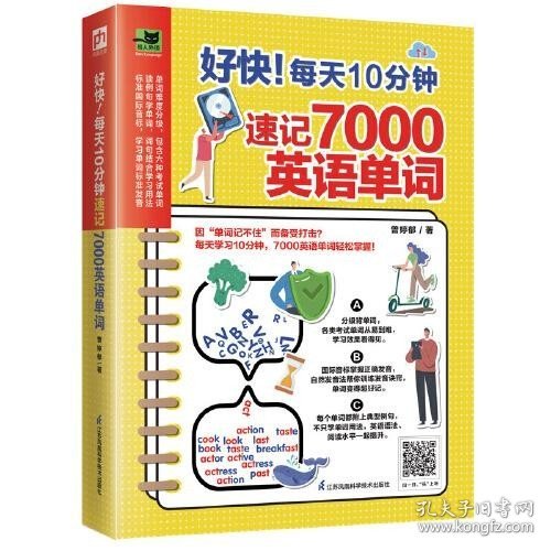 好快！每天10分钟速记7000英语单词