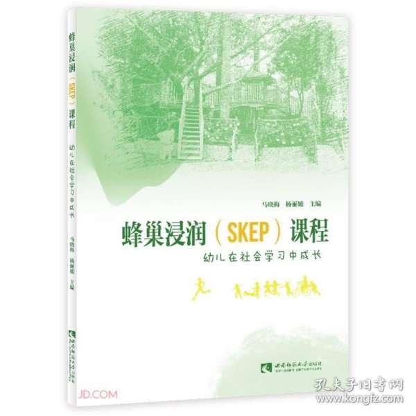 蜂巢浸润<SKEP>课程(幼儿在社会学习中成长)