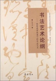 山东省社会科学规划研究项目文丛·书法艺术论纲：传统美学视角下的书法艺术