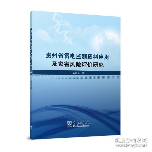 贵州省雷电监测资料应用及灾害风险评价研究