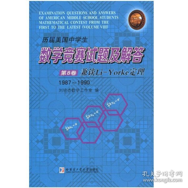 历届美国中学生数学竞赛试题及解答·第8卷：兼谈Li-Yorke定理（1987-1900）