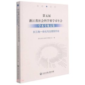 第五届浙江省社会科学界学术年会学术专场文集(长三角一体化与治理现代化)