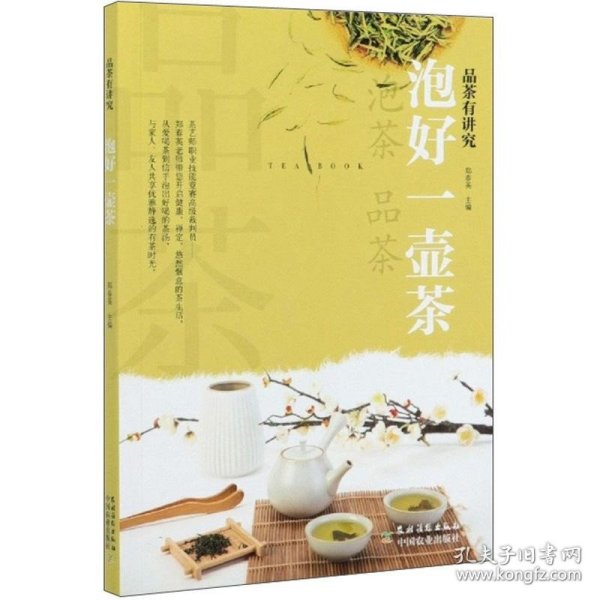 泡好一壶茶/品茶有讲究