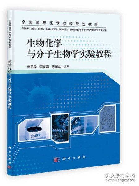 生物化学与分子生物学实验教程