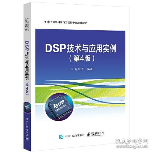 DSP技术与应用实例（第4版）