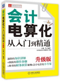 财务轻松学丛书：会计电算化从入门到精通（升级版）