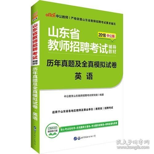 山东教师招聘考试中公2018山东省教师招聘考试辅导教材历年真题及全真模拟试卷英语