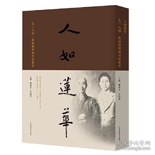 人如莲华-弘一大师黄福海师徒书法集萃