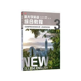 新大学英语·综合教程3（教师用书）