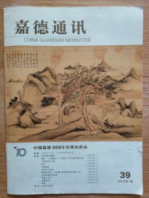 嘉德通讯：中国嘉德2003年春季、秋季拍卖会（2003年第2，3期）