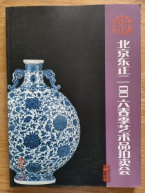 北京东正2006春季艺术品拍卖会:古董珍玩卷