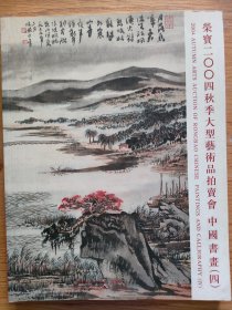 荣宝2004秋季大型艺术品拍卖会：中国书画（四）