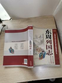 中国古典文学经典名著无障碍阅读丛书：东周列国志