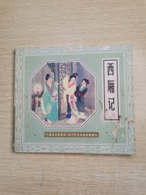 西厢记 五十年连环画收藏精品