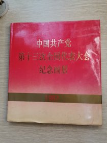 中国共产党第十三次全国代表大会纪念画册