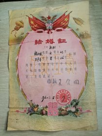 1960年结婚证（一张）