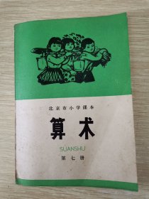 北京市小学课本 算术 第七册