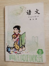 五年制小学课本 语文 第九册