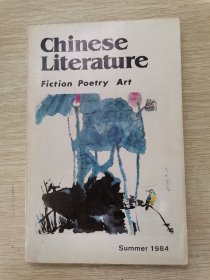 中国文学（英文季刊)1984.2