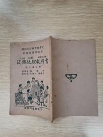 民国23年：复兴地理教科书 高小第三册