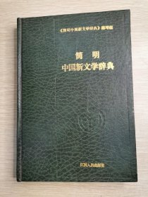 简明中国新文学辞典